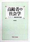 高齢者の社会学