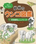 動物のウンコ図鑑　草食動物はどんなウンコ？（1）