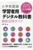 小学校国語「学習者用デジタル教科書」徹底活用ガイド　GIGAスクール・1人1台端末に対応！