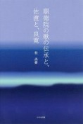 順徳院の歌の伝承と、佐渡と、良寛