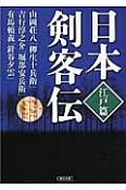 日本剣客伝　江戸篇