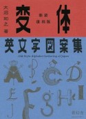 変体英文字図案集＜新装復刻版＞