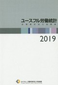 ユースフル労働統計　2019