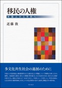 移民の人権　外国人から市民へ