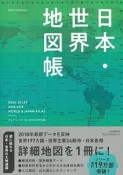 日本・世界地図帳　Dual　Atlas　2018－2019