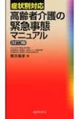 症状別対応　高齢者介護の緊急事態マニュアル＜改訂3版＞