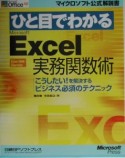 ひと目でわかる　Microsoft　Excel　実務関数術