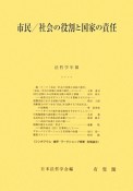 市民／社会の役割と国家の責任