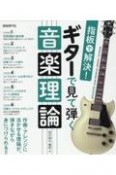 ギターで見て弾く音楽理論　指板で解決！