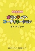 社会福祉施設のためのボランティア・コーディネーションガイドブック