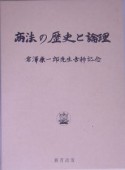 商法の歴史と論理