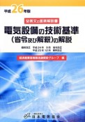 電気設備の技術基準（省令及び解釈）の解説　平成26年