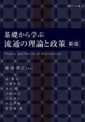 基礎から学ぶ流通の理論と政策＜新版＞