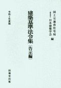 建築基準法令集　告示編　令和2年