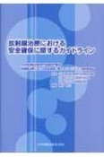 放射線治療における安全確保に関するガイドライン