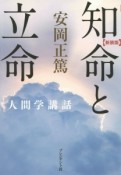 知命と立命＜新装版＞