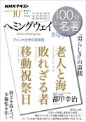 100分de名著　2021．10　「ヘミングウェイ」スペシャル