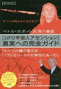 ［UFO宇宙人アセンション］真実への完全ガイド＜新装版＞