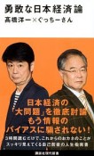 勇敢な日本経済論