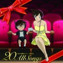 劇場版　名探偵コナン　主題歌集　〜“20”　All　Songs〜（通常盤）