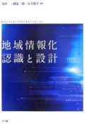 地域情報化　認識と設計