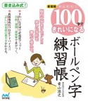 かんたん！100字できれいになるボールペン字練習帳＜新装版＞