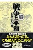 まんがで読破　戦争と平和