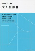 看護学入門＜第4版＞　成人看護（10）