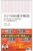 江戸500藩　全解剖　関ケ原の戦いから徳川幕府、そして廃藩置県まで