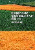 我が国における　食料自給率向上への提言（2）