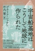 宇宙船基地はこうして地球に作られた　シュメールの宇宙から飛来した神々2