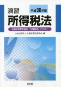 演習　所得税法　全国経理教育協会「所得税法」テキスト　平成30年