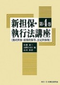 新担保・執行法講座　［動産担保・債権担保等、法定担保権］（4）