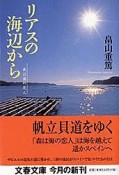 リアスの海辺から