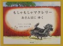 もしゃもしゃマクレリーおさんぽにゆく