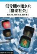 信号機の壊れた「格差社会」