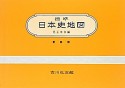 標準　日本史地図＜新修版・第45版＞