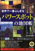 「パワースポット」の地図帳　世界で一番ふしぎな