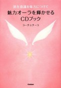 潜在意識を味方につけて魅力オーラを輝かせるCDブック