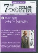 完訳　7つの習慣　シナジーを創り出す　セルフ・ラーニングDVDシリーズ（7）