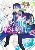 劣等眼の転生魔術師〜虐げられた元勇者は未来の世界を余裕で生き抜く〜（15）