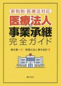 新税制・医療法対応　医療法人の事業承継完全ガイド