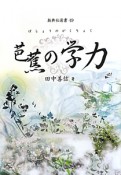 芭蕉の学力