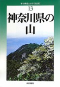 神奈川県の山＜改訂版＞