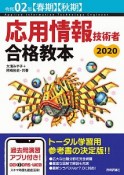 応用情報技術者　合格教本　令和2年春秋