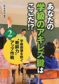 あなたの学級のアキレス腱はここだ！？　学級崩壊を防ぐ“教師力”アップ作戦2