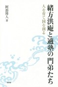 緒方洪庵と適塾の門弟たち