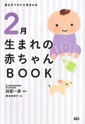 2月生まれの赤ちゃんBOOK