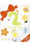 2さいだもん（新3冊ギフトセット）　子どもの世界を広げる絵本