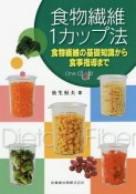 食物繊維1カップ法　食物繊維の基礎知識から食事指導まで